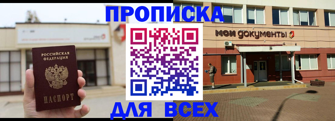 прописка в Балашове